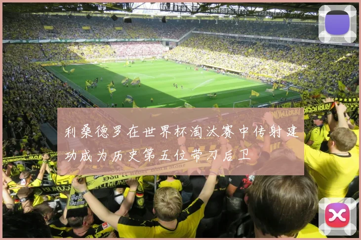 利桑德罗在世界杯淘汰赛中传射建功成为历史第五位带刀后卫