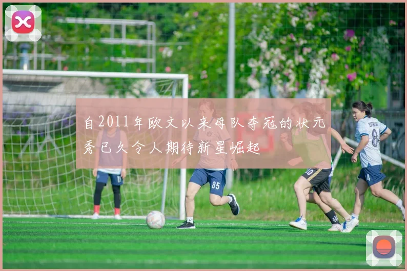 自2011年欧文以来母队夺冠的状元秀已久令人期待新星崛起