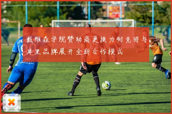 戴维森学院赞助商更换为耐克将与库里品牌展开全新合作模式