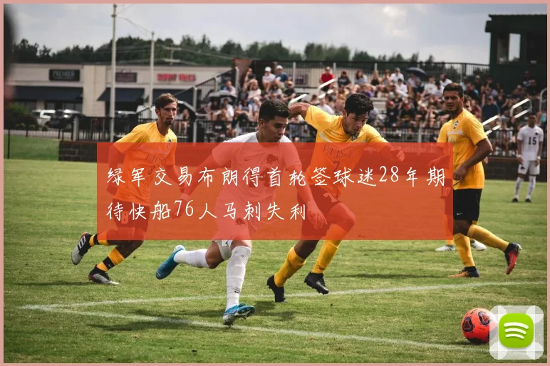 绿军交易布朗得首轮签球迷28年期待快船76人马刺失利